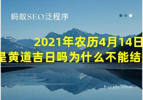 2021年农历4月14日是黄道吉日吗为什么不能结婚