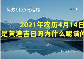 2021年农历4月14日是黄道吉日吗为什么呢请问