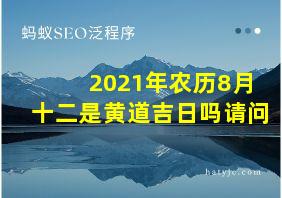 2021年农历8月十二是黄道吉日吗请问