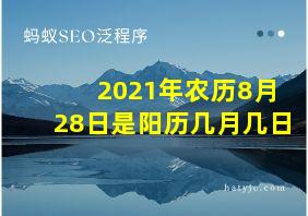 2021年农历8月28日是阳历几月几日