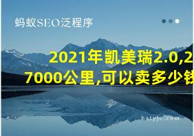 2021年凯美瑞2.0,27000公里,可以卖多少钱