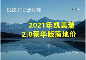 2021年凯美瑞2.0豪华版落地价