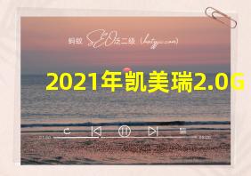 2021年凯美瑞2.0G