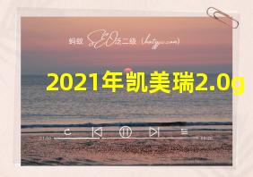 2021年凯美瑞2.0g