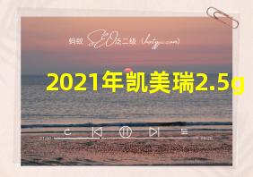 2021年凯美瑞2.5g