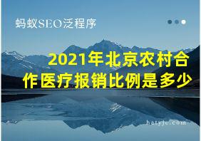 2021年北京农村合作医疗报销比例是多少