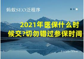 2021年医保什么时候交?切勿错过参保时间