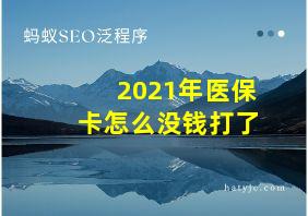 2021年医保卡怎么没钱打了