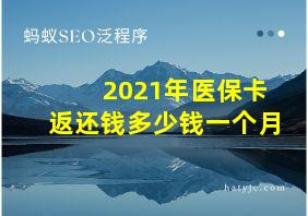 2021年医保卡返还钱多少钱一个月