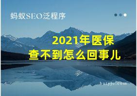 2021年医保查不到怎么回事儿