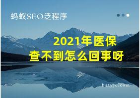 2021年医保查不到怎么回事呀