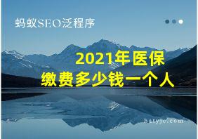 2021年医保缴费多少钱一个人