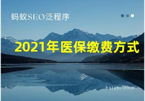 2021年医保缴费方式