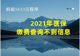 2021年医保缴费查询不到信息