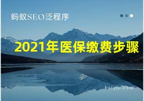 2021年医保缴费步骤