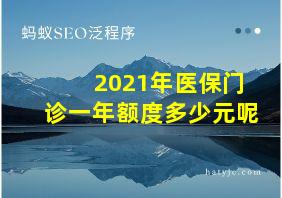 2021年医保门诊一年额度多少元呢