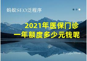 2021年医保门诊一年额度多少元钱呢