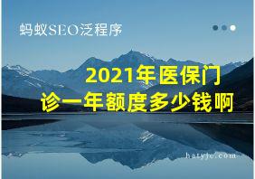 2021年医保门诊一年额度多少钱啊