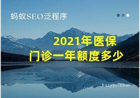 2021年医保门诊一年额度多少