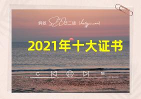 2021年十大证书