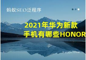 2021年华为新款手机有哪些HONOR