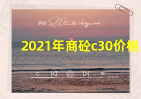 2021年商砼c30价格