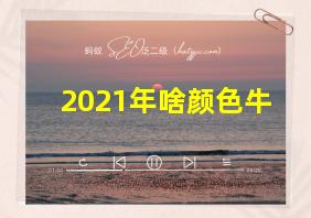 2021年啥颜色牛