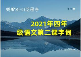 2021年四年级语文第二课字词