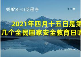 2021年四月十五日是第几个全民国家安全教育日呢