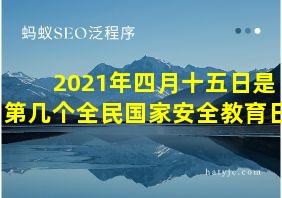 2021年四月十五日是第几个全民国家安全教育日