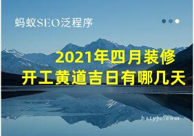 2021年四月装修开工黄道吉日有哪几天