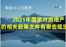 2021年国家对房地产的相关政策文件有哪些规定