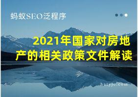 2021年国家对房地产的相关政策文件解读