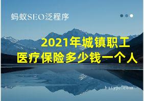 2021年城镇职工医疗保险多少钱一个人