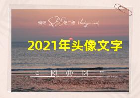 2021年头像文字