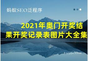 2021年奥门开奖结果开奖记录表图片大全集