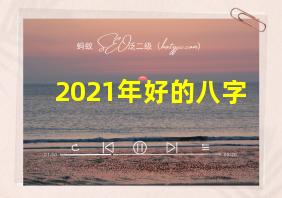 2021年好的八字