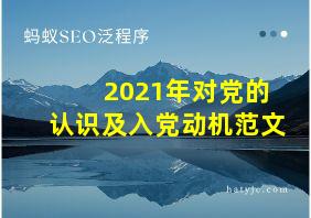 2021年对党的认识及入党动机范文