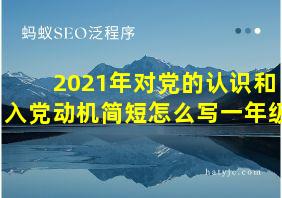 2021年对党的认识和入党动机简短怎么写一年级