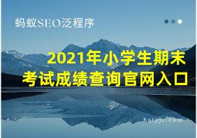 2021年小学生期末考试成绩查询官网入口