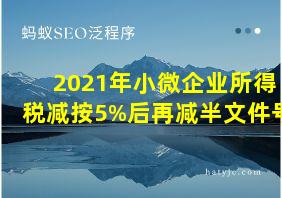 2021年小微企业所得税减按5%后再减半文件号