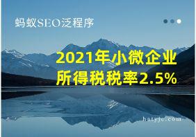 2021年小微企业所得税税率2.5%