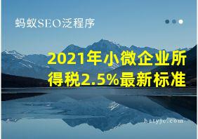 2021年小微企业所得税2.5%最新标准