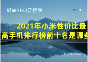 2021年小米性价比最高手机排行榜前十名是哪些