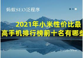 2021年小米性价比最高手机排行榜前十名有哪些