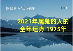 2021年属兔的人的全年运势 1975年