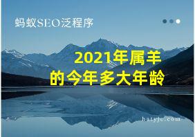 2021年属羊的今年多大年龄