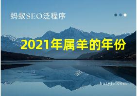 2021年属羊的年份