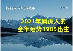 2021年属虎人的全年运势1985出生