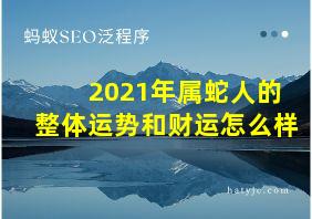 2021年属蛇人的整体运势和财运怎么样